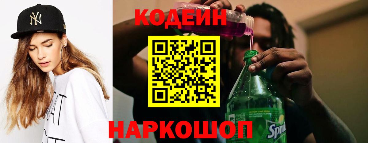 Кодеиновый сироп Lean Purple Drank Шали